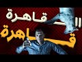 ليه القاهرة قهرت حسن ورامبو البحث عن منفذ لخروج السيد رامبو 