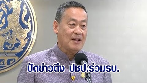 นายกฯ ปัดข่าวปรับครม. ดึง ปชป.ร่วมรบ. ชี้ 314 เสียง แข็งแกร่งพอแล้ว