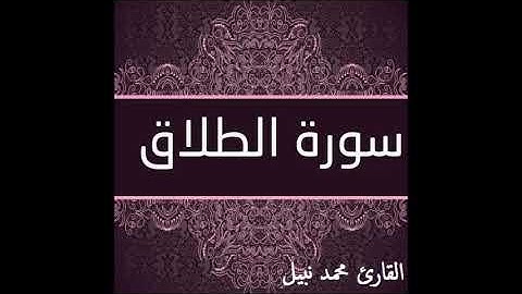سورة الطلاق للقارئ محمد نبيل