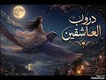 دروب العاشقين اغاني طرب موسيقى ولحن اكثر من رائح 2026 Droub El Asheqeen 