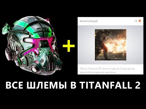 ВСЕ ШЛЕМЫ В TITANFALL 2 + Ачивка/Достижение АННИГИЛЯЦИЯ. Показываю где искать Шлемы в Titanfall 2