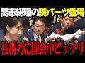 【高市内閣最新】高市総理が手と腕のパーツが登場！日本ベンチャー企業の技術力の高さに国会中がビックリ！ #高市早苗 #小泉進次郎 #片山さつき #自民党 リハック