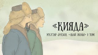 "Абай жолының" қысқаша мазмұны. I том, VII тарау - "Қияда"