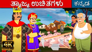 ತ್ಯಾಜ್ಯ ಉಚಿತಗಳು - Story In Kannada | Kannada Kathegalu | Naitika Kathegaḷu | Kannada Moral Stories