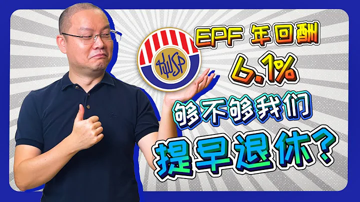 EPF 派息6.1%，是大马人财务自主的第一步！想提早退休你还可以这样做！(中字) - 天天要闻