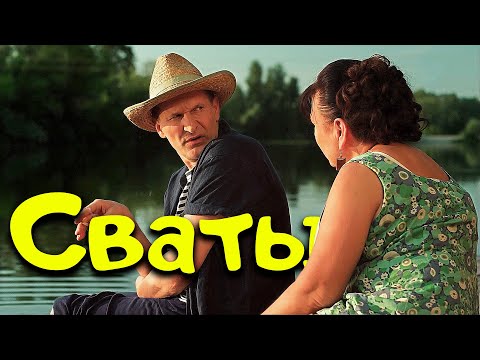 Комедия Просто Отпад! Сваты Покупают Машину Смешные Сериалы, Фильмы