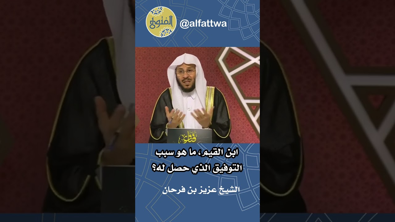 ابن القيم، ما هو سبب التوفيق الذي حصل له؟ | الشيخ عزيز بن فرحان