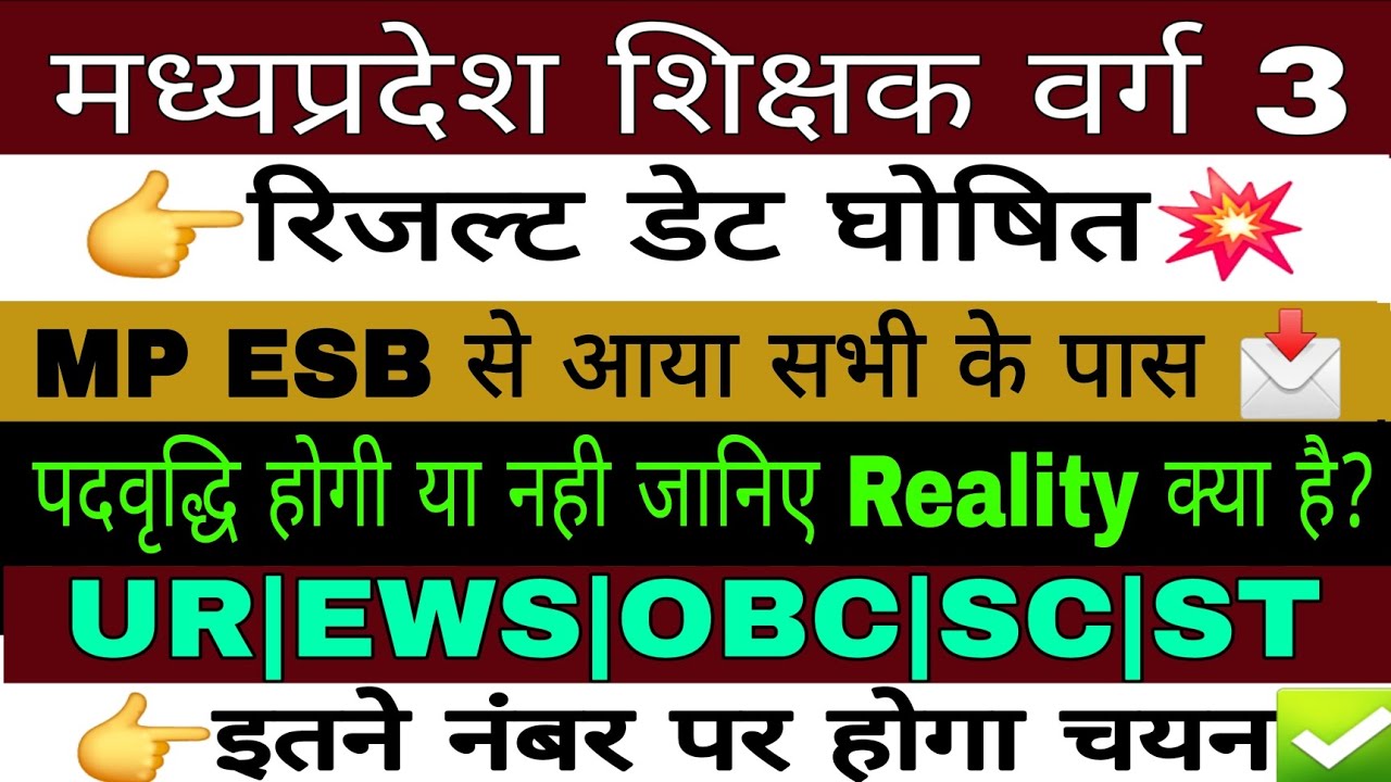 मप्र वर्ग 3 रिजल्ट डेट घोषित | Varg 3 result 2025 | Varg3 cut off 2025 