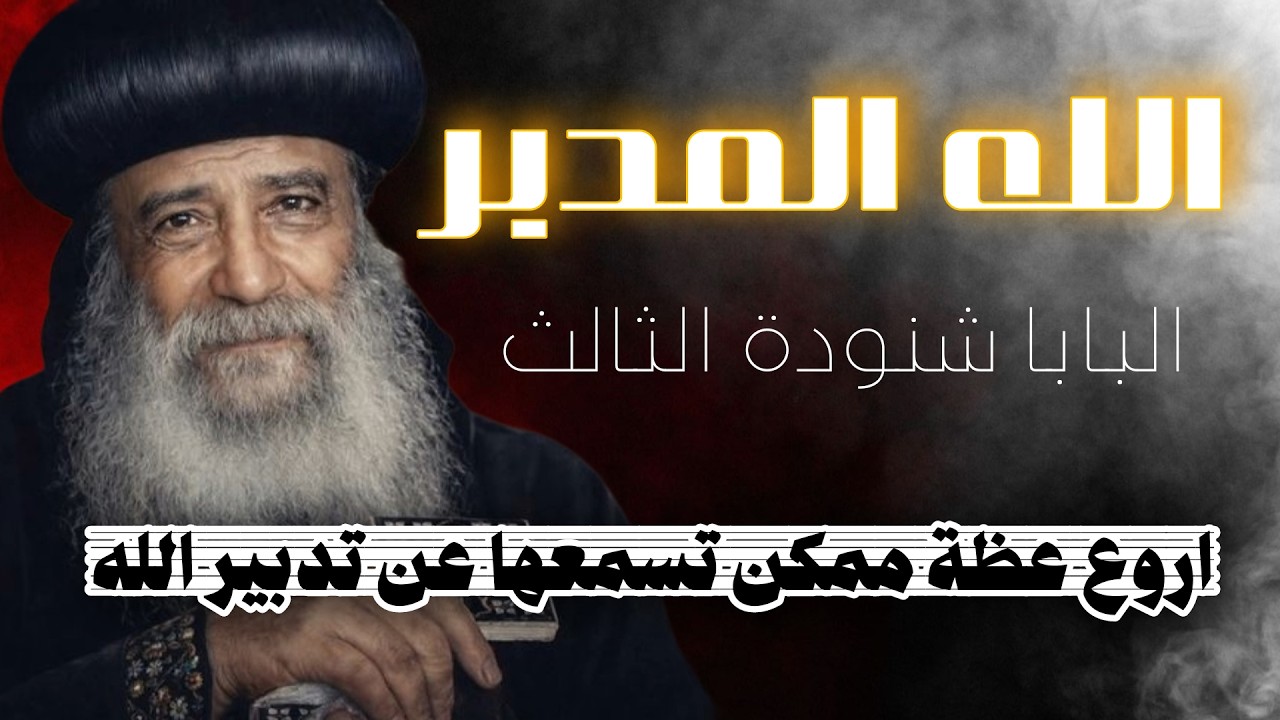 الله المدبر الحكيم في تدبيره | البابا شنودة الثالث، (سر الراحة النفسية في 