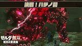 最難度ステージ決戦ハテノ砦攻略 伝説再び ゼルダ無双 厄災の黙示録 任天堂スイッチ Youtube 最難度ステージ決戦ハテノ砦攻略 伝説再び ゼルダ無双 厄災の黙示録 任天堂スイッチ Youtube