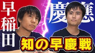 【知の早慶戦】早稲田大生と慶應大生で英単語当て対決！！【ヌメロン】