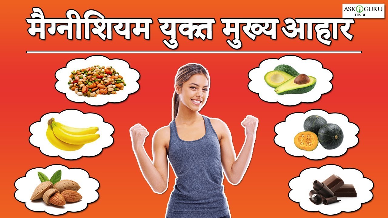 मैग्नीशियम से भरपूर चीजें जो बहुत ही ज्यादा स्वास्थ्यवर्धक हैं
