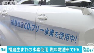 福島生まれ「CO2フリー水素」　燃料電池車でPR(19/02/01)