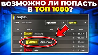 ВОЗМОЖНО ЛИ ПОПАСТЬ В ТОП 1000 И МНОГО ЛИ ЧИТЕРОВ В ПРЕМЬЕР РЕЖИМЕ? 🔥