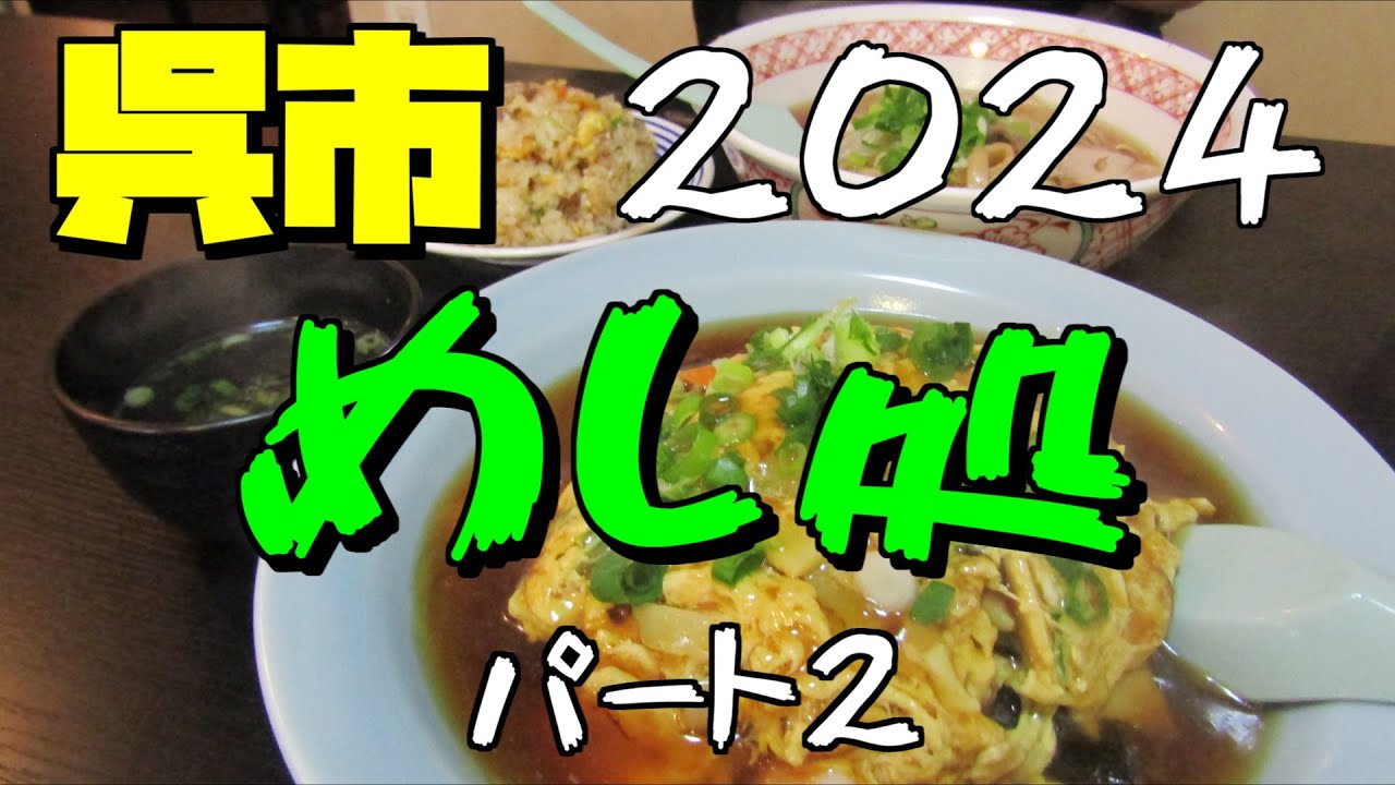 【呉市グルメ2024パート２】2024年呉市食事処総集編　パート２（2/3）