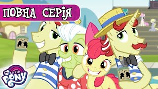 My Little Pony: Дружба — це Диво 🦄| Стрибок надії | Сезон 4, Серія 21 | MLP: FIM