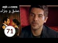 مسلسل عشق و جزاء الحلقة 71