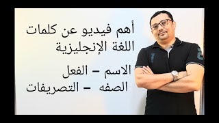 اذا اردت ان تفهم الكلمات في اللغة الانجليزية وتصريفاتها وتحويلها شاهد هذا الفيديو