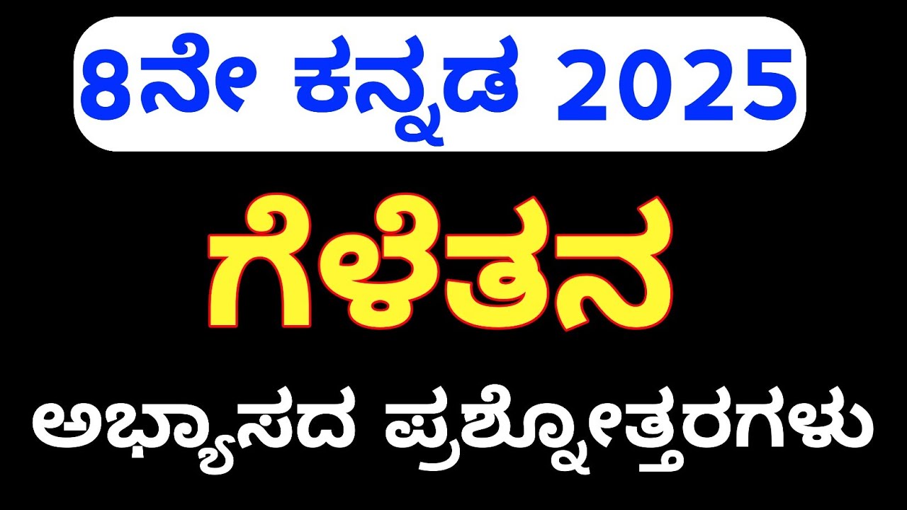 8th Kannada geletana question answer ಗೆಳೆತನ ಪದ್ಯ ಪ್ರಶ್ನೆ ಉತ್ತರಗಳು 