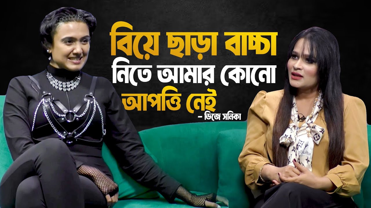 বিয়ে ছাড়া বাচ্চা নিতে আমার কোনো আপত্তি নেই - ডিজে সনিকা | পুতুলঘরে আত্মকথন | DangguliMusic