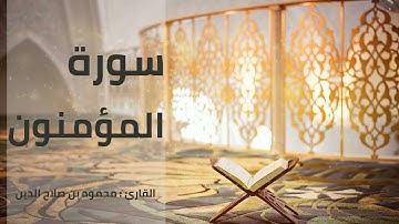 سورة المؤمنون | القارئ محمود بن صلاح الدين | رواية حفص عن عاصم