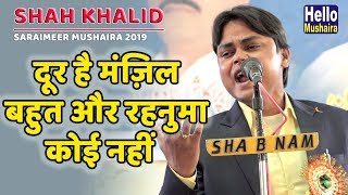 Shah Khalid New Ghazal | दूर है मंज़िल बहुत और रहनुमा कोई नहीं | Saraimeer Mushaira 2019