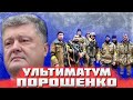 Ветераны АТО наехали на Порошенко: "Петя, ты обманул нас!"