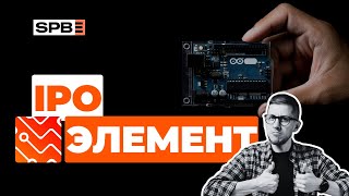 IPO ЭЛЕМЕНТ. Стоит ли инвестировать в лидера рынка микроэлектроники: аргументы за и против