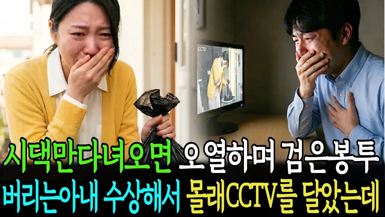 시댁만다녀오면 오열하며 검은봉투버리는 아내 수상해서 몰래 cctv를 달았더니