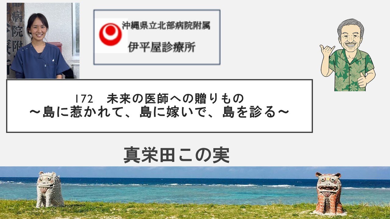 未来の医師172　（真栄田この実　島医者、島に生きる）