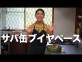 サバ缶ブイヤベース