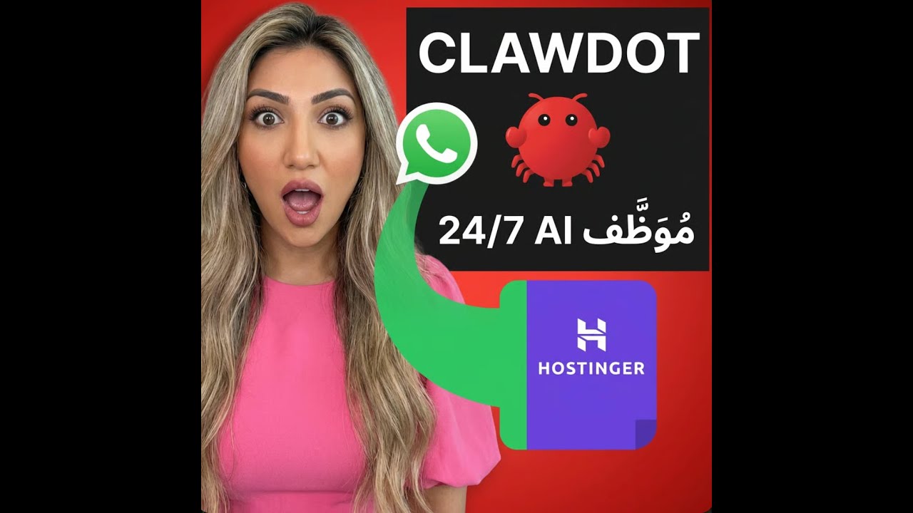 ‫كيفية تثبيتMoltbot /Clawdbot أقوى مساعد ذكاء اصطناعي Whatssap /hostinger| شرح خطوة بخطوة‬