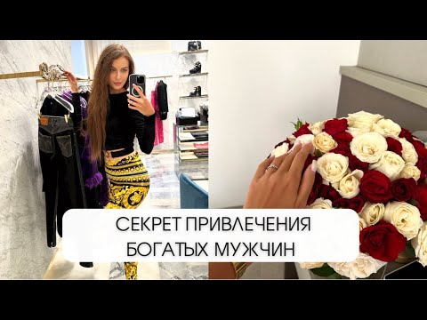 Как привлечь богатого мужчину? И всегда оставаться ему интересной?