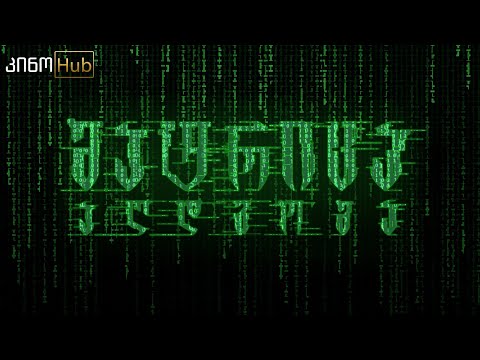 მატრიცა: აღდგომა / The Matrix Resurrections (2021) - თრეილერი ქართულად