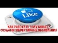 MyTarget. Супер объявления в таргетированной рекламе.