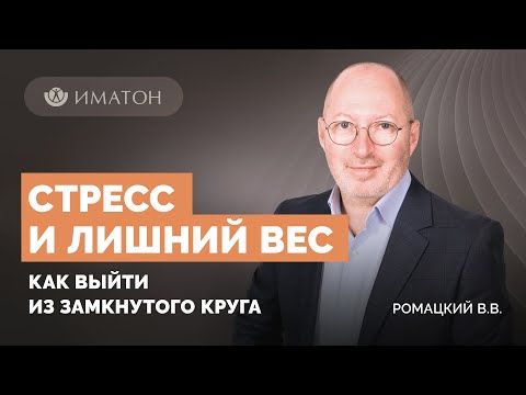 Стресс и лишний вес. Как выйти из замкнутого круга?