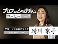 【対談】スゴ腕の主婦バリスタに女性視点のコーヒー事情をいろいろ聞いてみた！（概要欄に目次あり）