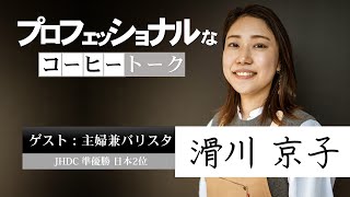 【対談】スゴ腕の主婦バリスタに女性視点のコーヒー事情をいろいろ聞いてみた！（概要欄に目次あり）