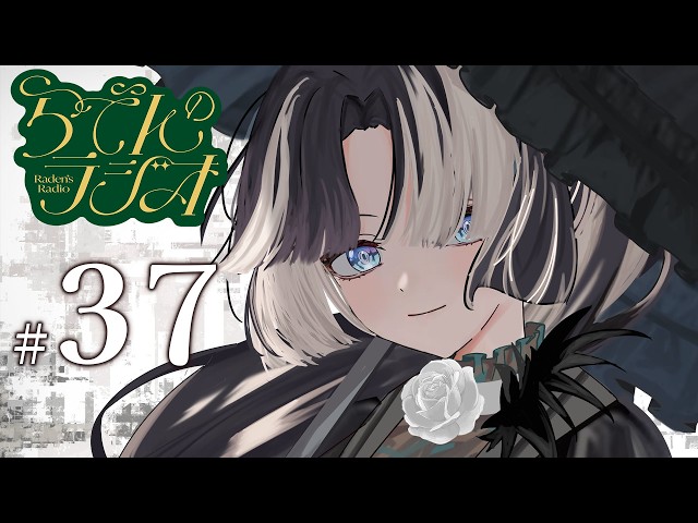 【#らでんのラジオ