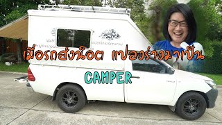 เมื่อรถส่งน็อต กลับใจมาเป็น Camper