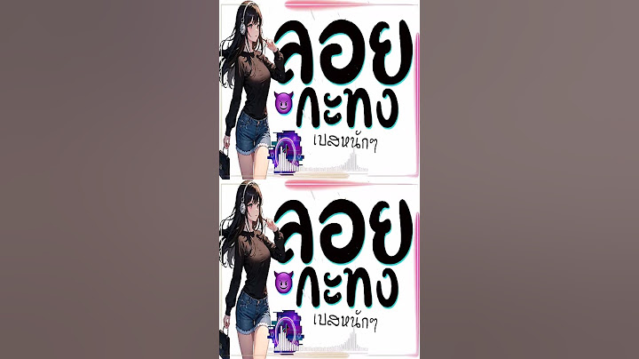 เพลง ลอยกระทง ★ เบสหนักๆ ( ดีเจเกรซ ) 2024 😈💖