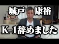 本日K-1と契約解除しました。