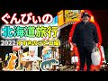 【志茂田景樹】恐怖の生体験!!ぐんぴぃ北海道旅行 ジビエ編