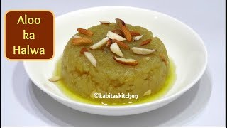 Aloo ka halwa recipe | рдЖрд▓реВ рдХрд╛ рд╣рд▓рд╡рд╛ | Navratri Vrat Recipe | Potato Halwa | kabitaskitchen