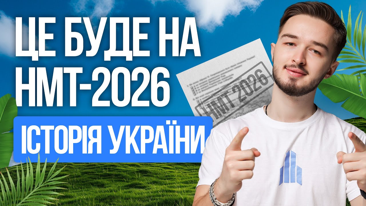 ⚡️УСІ теми на НМТ-2026 з історії України — дати, події, персоналії | TURBO ZNO | Підготовка до НМТ