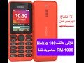 تفليش موبايل نوكيا 130   RM-1035 بكل سهوله وببرنامج مجاني