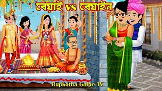 বেয়াই vs বেয়াইন Beyai vs Beyain | Cartoon Bangla Cartoon | Mota Bouer Dhoka | Rupkotha Cartoon TV