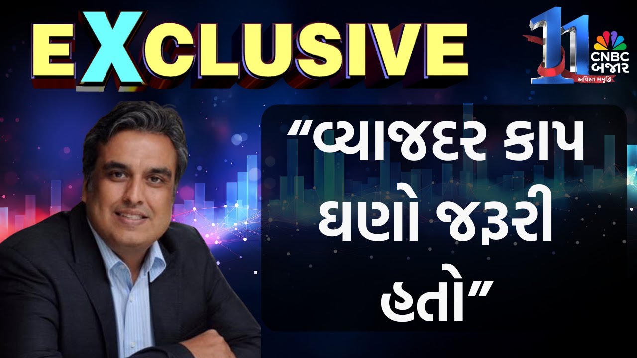 Vikram Kotak Exclusive Interview | “વ્યાજદર કાપ ઘણો જરૂરી હતો”| 11 years of CNBC Bajar | RBI Policy
