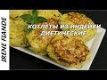 Пышные Котлеты из индейки(диетические)