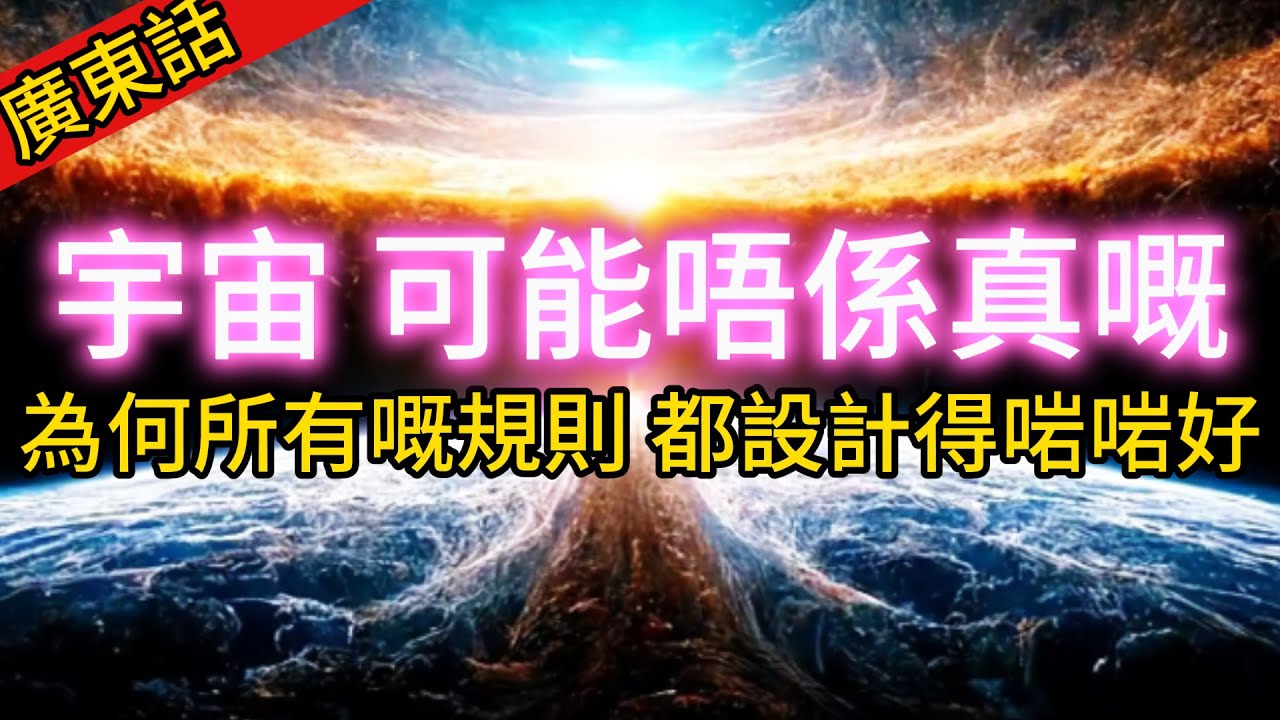 【粵講越謎】| “我哋嘅宇宙，可能係被程序模擬出來嘅！” 科學家曾提出呢個假說！宇宙中嘅數據被調得啱啱好，本質又如同程序規則，唔似隨機形成！宇宙真係真實？|  #未解之謎  #廣東話 #獵奇#神秘